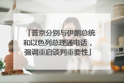 普京分别与伊朗总统和以色列总理通电话，强调重启谈判重要性