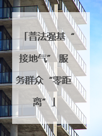 普法强基“接地气” 服务群众“零距离”