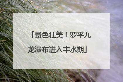 景色壮美！罗平九龙瀑布进入丰水期