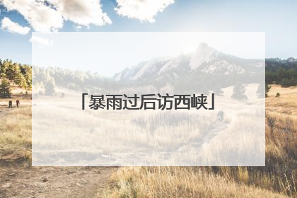 暴雨过后访西峡