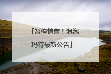 暂停销售！泡泡玛特最新公告