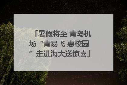 暑假将至 青岛机场“青易飞 惠校园”走进海大送惊喜
