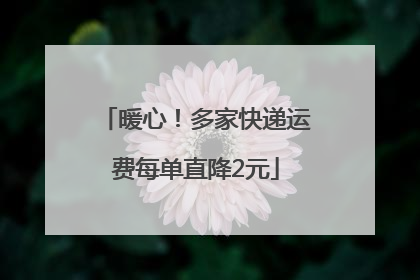 暖心！多家快递运费每单直降2元