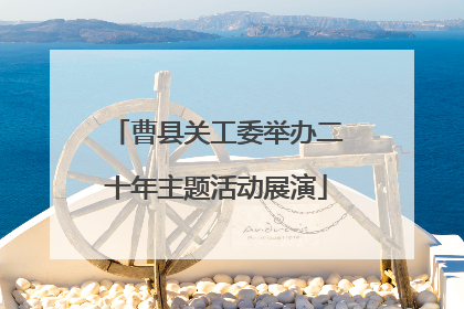 曹县关工委举办二十年主题活动展演