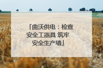 曲沃供电：检查安全工器具 筑牢安全生产墙