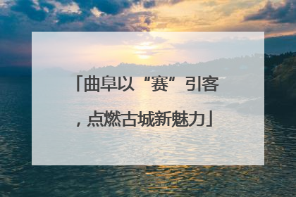 曲阜以“赛”引客，点燃古城新魅力
