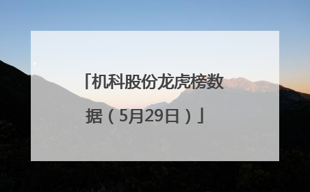 机科股份龙虎榜数据（5月29日）