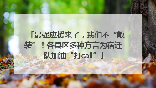 最强应援来了，我们不“散装”！各县区多种方言为宿迁队加油“打call”