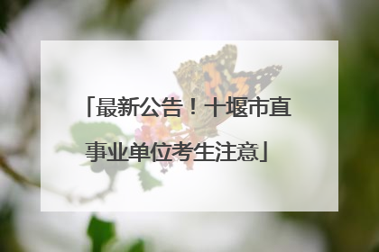 最新公告！十堰市直事业单位考生注意