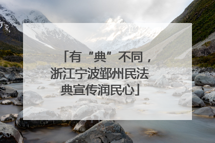 有“典”不同，浙江宁波鄞州民法典宣传润民心