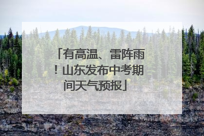 有高温、雷阵雨！山东发布中考期间天气预报