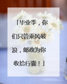 毕业季，你们只管乘风破浪，邮政为你收拾行囊！