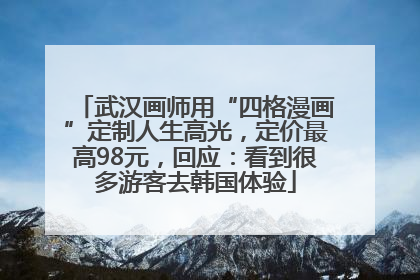 武汉画师用“四格漫画”定制人生高光，定价最高98元，回应：看到很多游客去韩国体验