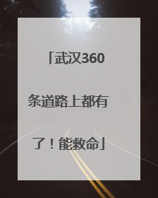 武汉360条道路上都有了！能救命