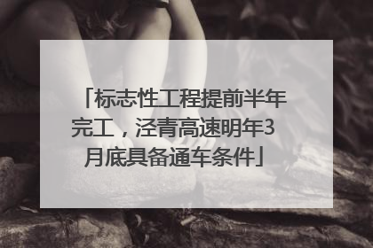 标志性工程提前半年完工，泾青高速明年3月底具备通车条件