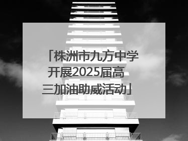株洲市九方中学开展2025届高三加油助威活动