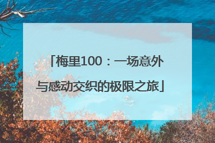 梅里100：一场意外与感动交织的极限之旅