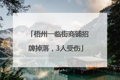 梧州一临街商铺招牌掉落，3人受伤