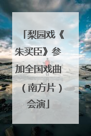 梨园戏《朱买臣》参加全国戏曲（南方片）会演
