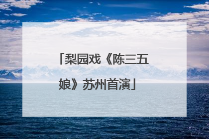 梨园戏《陈三五娘》苏州首演