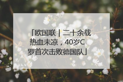 欧国联｜二十余载热血未凉，40岁C罗首次击败德国队
