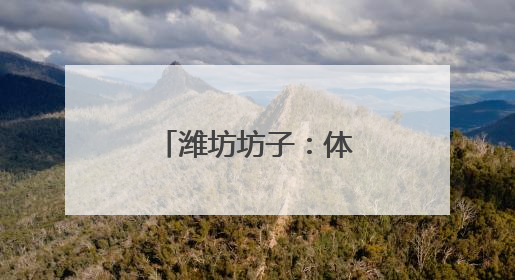 潍坊坊子：体卫融合筑牢群众健康基石