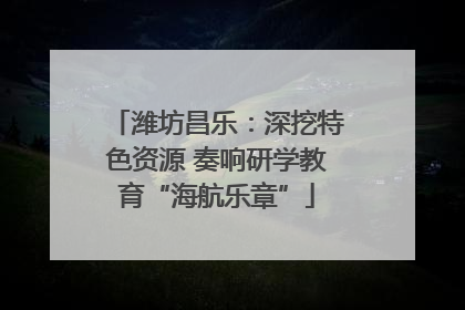 潍坊昌乐：深挖特色资源 奏响研学教育“海航乐章”