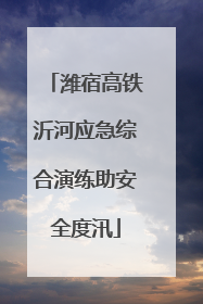 潍宿高铁沂河应急综合演练助安全度汛