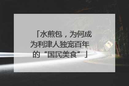 水煎包，为何成为利津人独宠百年的“国民美食”