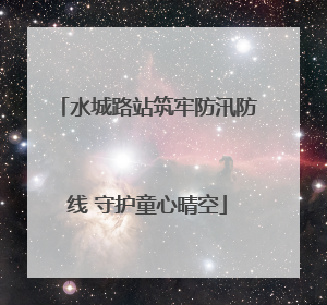 水城路站筑牢防汛防线 守护童心晴空
