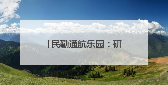 民勤通航乐园：研学“热”力十足 低空游人气爆棚