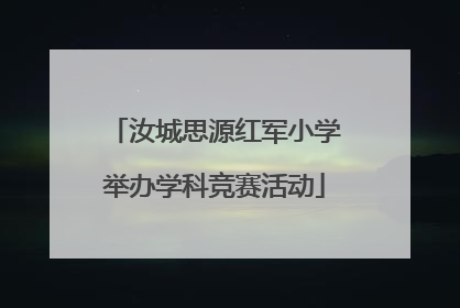 汝城思源红军小学举办学科竞赛活动