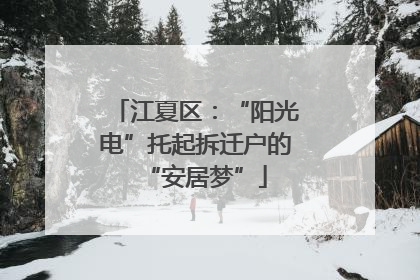 江夏区：“阳光电”托起拆迁户的“安居梦”