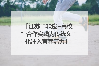 江苏“非遗+高校”合作实践为传统文化注入青春活力