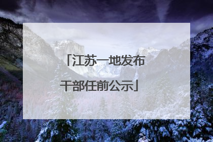 江苏一地发布干部任前公示