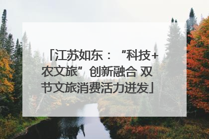 江苏如东：“科技+农文旅”创新融合 双节文旅消费活力迸发