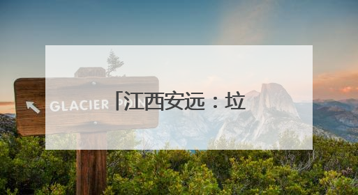 江西安远：垃圾分类成为低碳生活新时尚