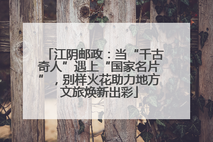 江阴邮政：当“千古奇人”遇上“国家名片”，别样火花助力地方文旅焕新出彩