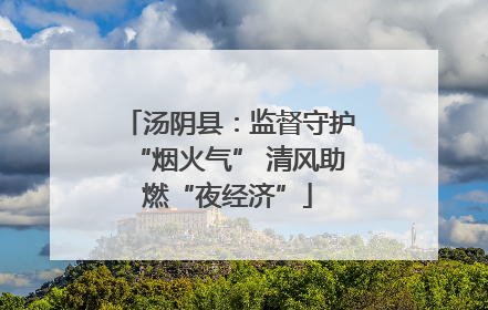 汤阴县：监督守护“烟火气” 清风助燃“夜经济”