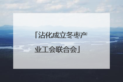 沾化成立冬枣产业工会联合会