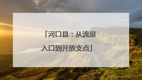 河口县：从流量入口到开放支点