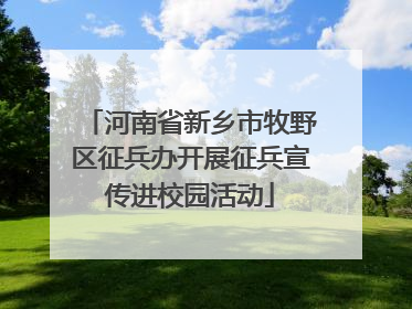 河南省新乡市牧野区征兵办开展征兵宣传进校园活动