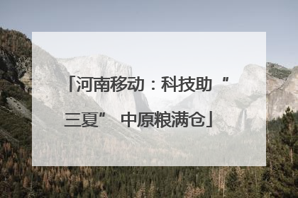 河南移动：科技助“三夏” 中原粮满仓