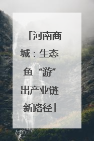 河南商城：生态鱼“游”出产业链新路径