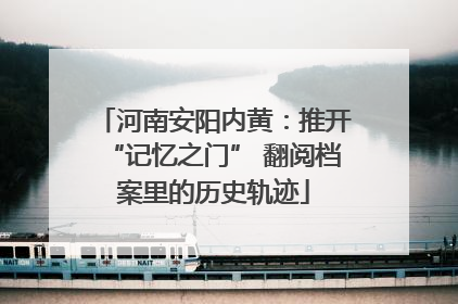 河南安阳内黄：推开“记忆之门” 翻阅档案里的历史轨迹