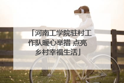 河南工学院驻村工作队暖心举措 点亮乡村幸福生活