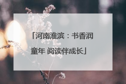 河南淮滨：书香润童年 阅读伴成长