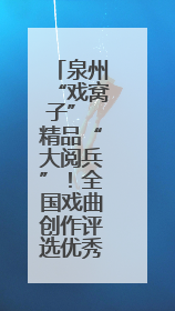 泉州“戏窝子” 精品“大阅兵”！全国戏曲创作评选优秀案例，泉州入选作品数在地级市中最多