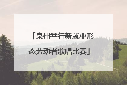泉州举行新就业形态劳动者歌唱比赛