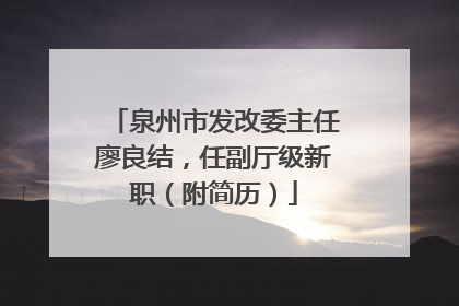 泉州市发改委主任廖良结，任副厅级新职（附简历）